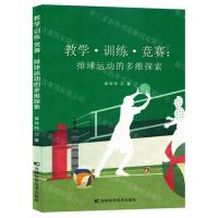 [N]教学训练竞赛(排球运动的多维探索)-9787574406575