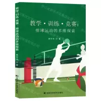 [N]教学训练竞赛(排球运动的多维探索)-9787574406575