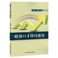 [N]职场口才技巧要论-9787574408050