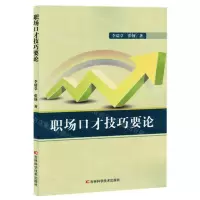 [N]职场口才技巧要论-9787574408050