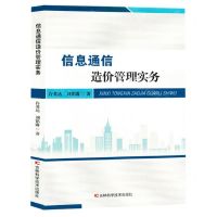 [N]信息通信造价管理实务-9787574407251