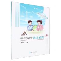 [N]中职学生法治教育(下)-9787569720846