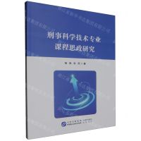 [N]刑事科学技术专业课程思政研究-9787516235010