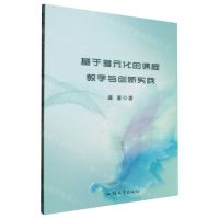 [N]基于多元化的课程教学与创新实践-9787565850479