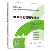 [N]城乡规划管理与法规/2024年版全国注册城乡规划师职业资格考试历年真题集-9787518216338