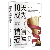 [N]10天成为销售冠军(精)-9787121473807