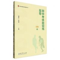 [N]新中考体能锻炼指导108例/学校体育综合发展丛书-9787519136321