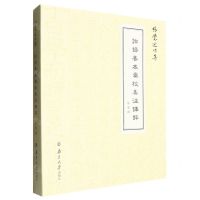 [N]论语善本汇校集注译评/张觉述作集-9787305275203