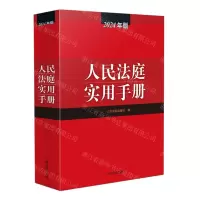 [N]人民法庭实用手册(2024年版)-9787510941252