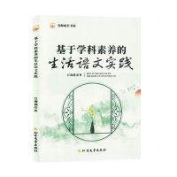 [N]基于学科素养的生活语文实践/名师成长书系-9787531758495