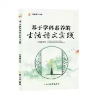 [N]基于学科素养的生活语文实践/名师成长书系-9787531758495