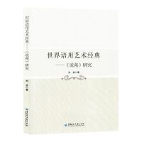 [N]世界语用艺术经典--说苑研究-9787568610193