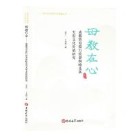 [N]母教在心(成都贤母懿行故事辑略及其天府文化价值研究)/天府文化研究与传播丛书-9787576817164