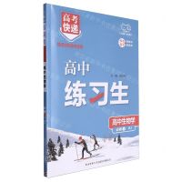 [N]高中生物学(必修1RJ)/高中练习生-9787569529708