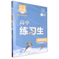 [N]高中化学(必修第1册RJ)/高中练习生-9787569529685