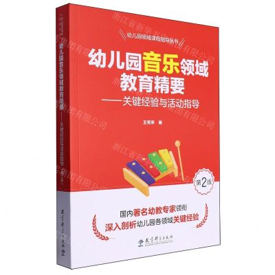 [N]幼儿园音乐领域教育精要--关键经验与活动指导(第2版)/幼儿园领域课程指导丛书-9787519135959