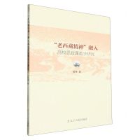 [N]老西藏精神融入高校思政课教学研究-9787205110307