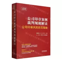 [N]公司印章案例裁判规则解读(公司印章风险防范指南)/云亭法律实务书系-9787521643411