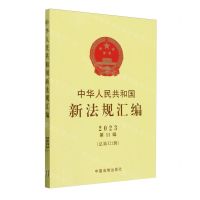 [N]中华人民共和国新法规汇编(2023第11辑总第321辑)-9787521643930