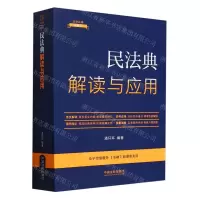 [N]民法典解读与应用/法律法规新解读-9787521634679