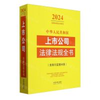 [N]中华人民共和国上市公司法律法规全书(含发行监管问答)/2024法律法规全书系列-9787521641639