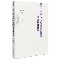 [N]内蒙古扶贫资金监管法律制度研究/内蒙古党校行政学院学术文库-9787510937064