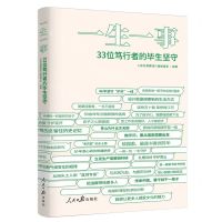 [N]一生一事(33位笃行者的毕生坚守)-9787511579263