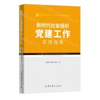 [N]新时代社会组织党建工作实用指南(根据党的二十大精神组织编写)-9787509864814
