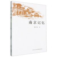 [N]南京记忆-9787553346205