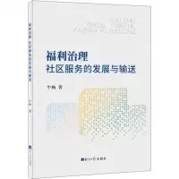 [N]福利治理(社区服务的发展与输送)-9787519612573