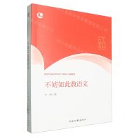 [N]不妨如此教语文/朝阳教育名师成长系列-9787519054106