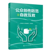 [N]公众创伤防范及自救互救-9787122448910