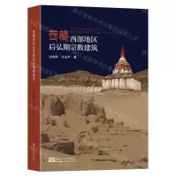 [N]西藏西部地区后弘期宗教建筑-9787564197247