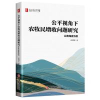 [N]公平视角下农牧民增收问题研究(以青海省为例)/建设美丽中国书系-9787513676809