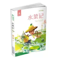 [N]水菜记/自然学堂博物美文系列-9787559541314