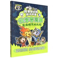 [N]化学变简单(无法熄灭的火焰)/儿童全学科知识漫画-9787533974688