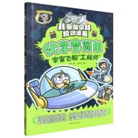 [N]化学变简单(宇宙飞船工程师)/儿童全学科知识漫画-9787533974695