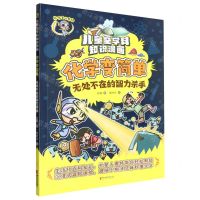 [N]化学变简单(无处不在的智力杀手)/儿童全学科知识漫画-9787533974671