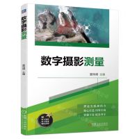 [N]数字摄影测量-9787111745495