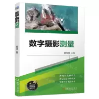 [N]数字摄影测量-9787111745495