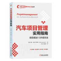 [N]汽车项目管理实用指南(项目规划12步成功法)/汽车工业管理科学与工程丛书-9787111752356