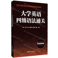 [N]大学英语四级语法通关(CET4基本功)-9787562873334