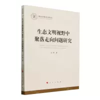 [N]生态文明视野中聚落走向问题研究/国家社科基金丛书-9787010242347