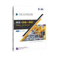[N]中文+机电一体化(中级新丝路中文+职业技能系列教材)-9787561964774
