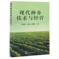[N]现代种养技术与经营-9787574408180