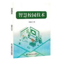 [N]智慧校园技术-9787574408234