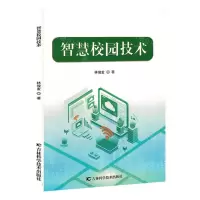 [N]智慧校园技术-9787574408234