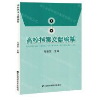 [N]高校档案文献编纂-9787574406247