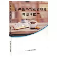[N]公共图书馆读者服务与阅读推广-9787574407862