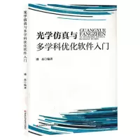 [N]光学仿真与多学科优化软件入门-9787574404168